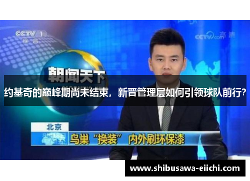 约基奇的巅峰期尚未结束，新晋管理层如何引领球队前行？