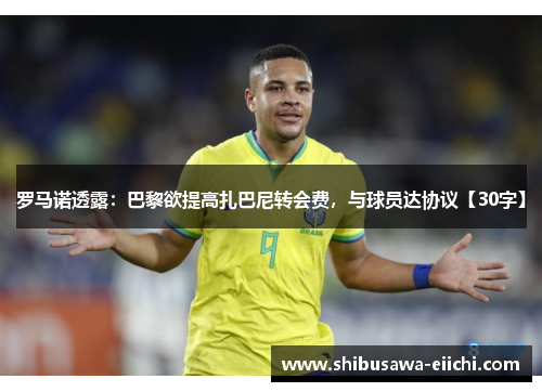 罗马诺透露：巴黎欲提高扎巴尼转会费，与球员达协议【30字】