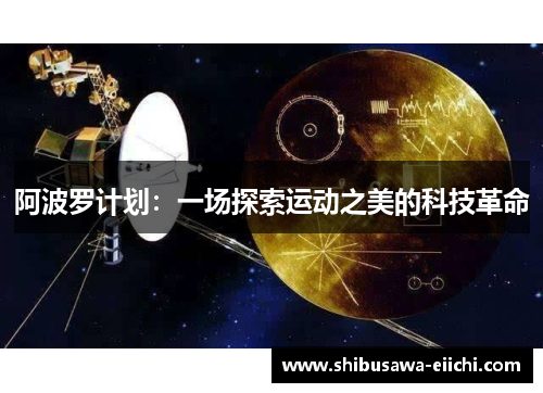 阿波罗计划：一场探索运动之美的科技革命