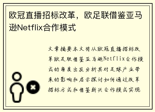 欧冠直播招标改革，欧足联借鉴亚马逊Netflix合作模式
