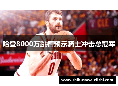 哈登8000万跳槽预示骑士冲击总冠军