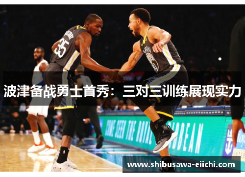 波津备战勇士首秀：三对三训练展现实力