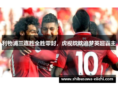 利物浦三连胜全胜零封，虎视眈眈追梦英超霸主