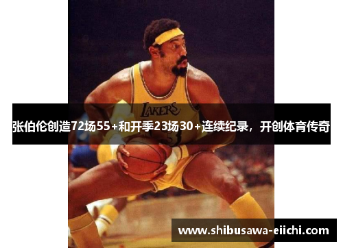 张伯伦创造72场55+和开季23场30+连续纪录，开创体育传奇